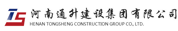 河南通升建設(shè)集團(tuán)有限公司